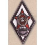 Ромб «ВОЕНФАК ГЦОЛИФКС»