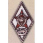 Ромб «ВОЕНФАК МИИС»