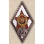 Ромб «ВВУ»