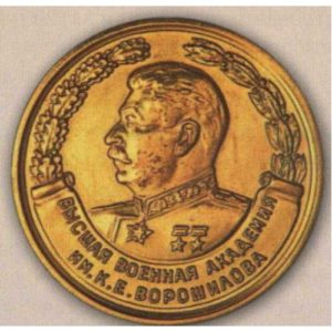 Золотая медаль за отличное окончание высшей военной академии им. К. Е. Ворошилова