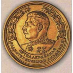 Золотая медаль за отличное окончание артиллерийской радиотехнической академии