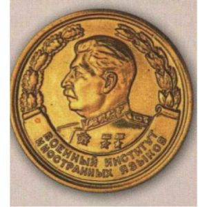 Золотая медаль за отличное окончание военного института иностранных языков