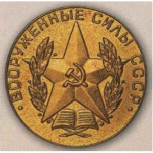 Золотая медаль за отличное окончание военного вуза