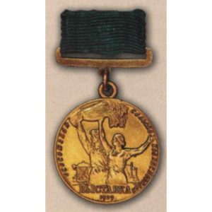 Малая золотая медаль ВСХВ. 1939 - 41 гг.