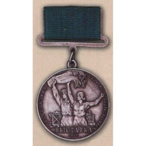 Большая серебряная медаль ВСХВ. 1939 - 41 гг.