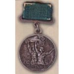 Малая серебряная медаль ВСХВ. 1954 — 58 гг.
