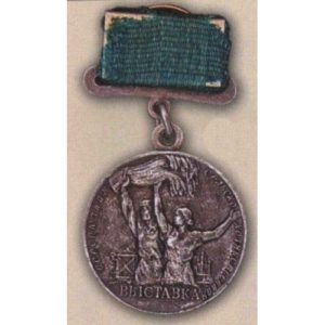 Малая серебряная медаль ВСХВ. 1954 - 58 гг.
