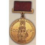 Большая золотая медаль ВСХВ. 1959 — 65 гг.