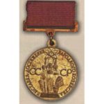 Золотая медаль ВДНХ. 1966 — 90 гг.