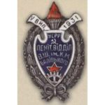 Нагрудный знак высшей школы им. Балицкого. 5-й выпуск. 1931 г.