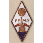 Ромб ЛВМИ (Ленинградский военно-механический институт)