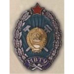 Нагрудний знак МВТУ (Московське вище технічне училище ім. М. Е. Баумана)