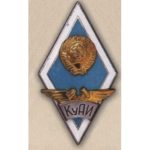 Ромб КуАІ (Куйбишевський авіаційний інститут)