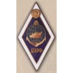 Ромб БГАРФ (Балтийская государственная академия рыболовного флота)