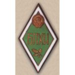 Ромб БЛХИ (Белорусский лесохозяйственный институт). г. Свердловск