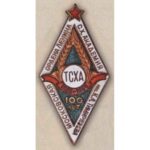 Ромб знак выпускника ТСХА в юбилейные годы