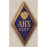 Ромб АНХ (Академия народного хозяйства). г. Москва.