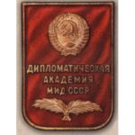 Нагрудный знак Дипломатическая академия Министерства иностранных дел СССР. С 1974 г.