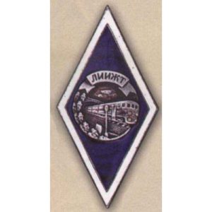 Ромб ЛИИЖТ (Ленинградский институт инженеров железнодорожного транспорта)