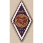 Ромб КРАУ ГА (Красноярське авіаційне училище Громадянської Авіації)