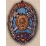Нагрудний знак МВТУ (Московське Вища технічна училище ім.