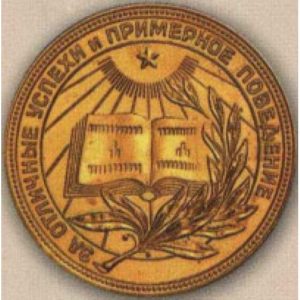 Золотая школьная медаль