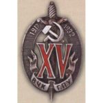 Нагрудный знак «Почетный работник ВЧК — ГПУ — НКВД». 1932 — 40 гг.