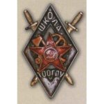 Нагрудный знак за окончание школы транспортного отдела ОГПУ(ТООГПУ). 30-е гг.