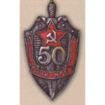Нагрудный знак «50 лет ВЧК — КГБ». С 1967 г.