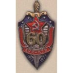 Нагрудный знак «60 лет ВЧК — КГБ». С 1977 г.
