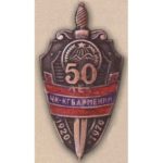 Нагрудный знак «50 лет ЧК — КГБ Армянской ССР». 1970 г.