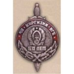 Нагрудный знак «50 лет ЧК — КГБ Киргизской ССР». 1975 г.