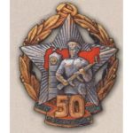Нагрудный знак «50 лет погранвойск СССР». 1968 г.