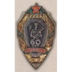 Нагрудный знак «60 лет погранвойск СССР». 1978 г.