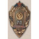 Нагрудный знак «70 лет погранвойск СССР». 1988 г.