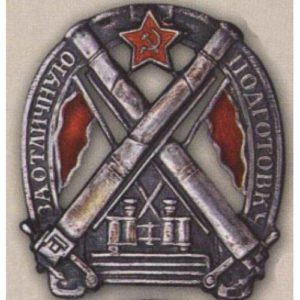 Нагрудный знак «За отличную подготовку» для командного состава артиллерийских частей. 1925 - 28 гг.