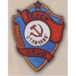 Нагрудный знак «Отличник местной противовоздушной обороны (МПВО)». С 1954 г.