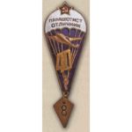 Нагрудный знак «Парашютист-отличник ВС СССР». Тип 2. С 1968 г.