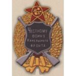 Нагрудный знак «Честному воину Карельского фронта». 1922 г.