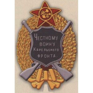 Нагрудный знак «Честному воину Карельского фронта». 1922 г.