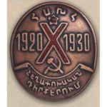 Нагрудный знак «X лет Армянской дивизии». 1930 г.