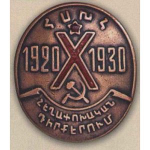Нагрудный знак «X лет Армянской дивизии». 1930 г.