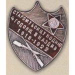 Нагрудный знак «Старому бойцу ко дню 4-й годовщины 3 Каздив». 1922 г.