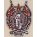 Нагрудный знак «Основоположникам Красной Армии — защитникам Октябрьской революции». 20-е гг.