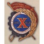 Нагрудный знак «Красногвардейцу Зав. 6. ВЭК от рабочих и служащих». 1928 г.