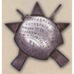 Нагрудный знак «Активному бойцу Октябрьской революции…». 1932 г.