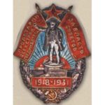 Нагрудный знак «Пролетарии всех стран, соединяйтесь. За власть Советов». г. Одесса. 1931 г.