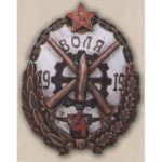Памятный нагрудный знак «Бронепоезд №4 «Воля»». 20-е гг.