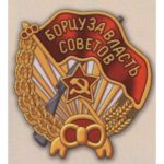 Нагрудный знак «Борцу за власть Советов». 30-е гг.