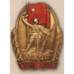 Нагрудный знак «Участник хасанских боев». 1939 г.